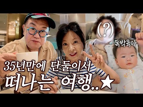 육아도와주시느라 고생많은 두분 여행보내드렸어요✈️
