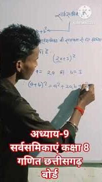Class 8 Maths Cg Board Chapter 9th Sarvsamika /अध्याय-9 सर्वसमिकाएं कक्षा 8 गणित छत्तीसगढ़ बोर्ड