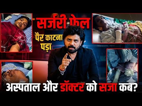 Hospital Ki Badi Laparwahi | Bottom Surgery Fail! Pair Katna Pada – Doctor Ko Saza Kab?