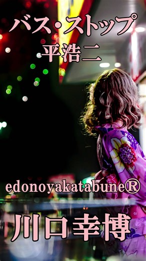 #shorts バス・ストップ/ 平浩二 【edonoyakatabune®】川口幸博 #bollywood #歌ってみた #भारत #昭和歌謡