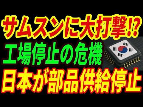 【サムスン危機】日本が部品供給を停止！サムスンが苦境に陥った理由とは・・・