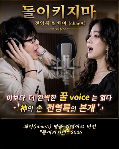 #돌이키지마 #전영록 #채아 The 美친 음색 의 종결자 채아 2026 돌이키지마 리메이크최강 버전🌀🎤