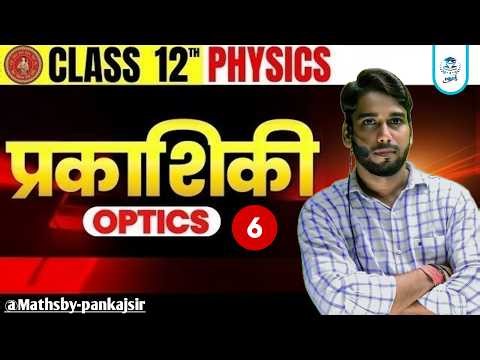 Ray Optics Reflection of Light Lec-06 | Class 12 Physics | प्रकाश का परावर्तन Easy Explanation |