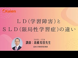 LD（学習障害）とSLD（限局性学習症）の違いとは？ （切り抜き動画）