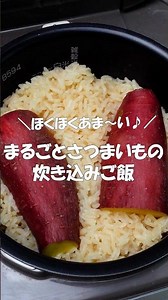 Whole Sweet Potato Takikomi Gohan (Seasoned Rice)🍠🍚 #Ninben