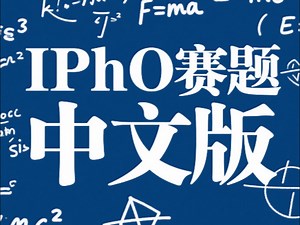 （自译，中文版）第53届国际物理奥林匹克竞赛