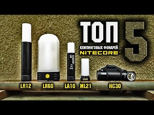 Топ5 Кемпинговых фонарей Nitecore/Rating of camping lights/Power Bank