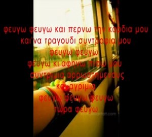 ΑΝΤΩΝΗΣ ΒΑΡΔΗΣ-ΦΕΥΓΩ