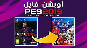 اوبشن فايل تحويل pes 2019 إلى pes 2020 على البلايستيشن 4