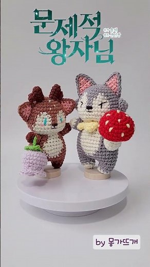 코바늘인형│Crochet│웹툰 ⭐문제적왕자님⭐ 🤎에르나🤎,🩶비에른🩶뜨기│무료도안│FULL Free Tutorial
