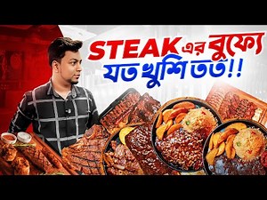 বাংলাদেশের প্রথম স্টেক বুফে! | Steak Buffet at Hotel InterContinental