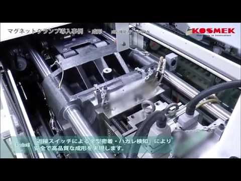 【コスメック】マグネットクランプによる金型交換と成形事例 (成形機能力：1400kN)