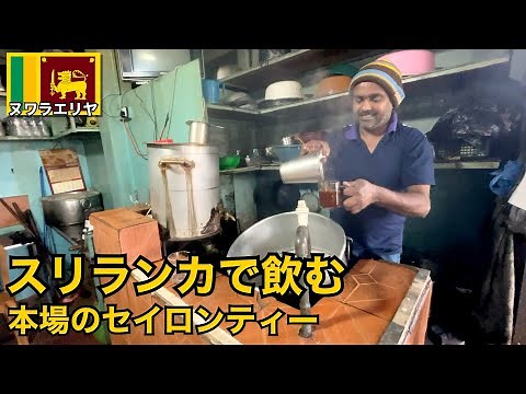 本場のセイロンティーを飲みに行く🇱🇰｜午後の紅茶の産地へ