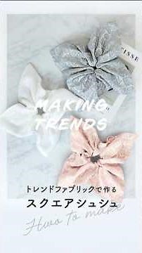 【MAKING TRENDS】初心者OK｜ミシンでも手縫いでもOK スクエアシュシュの作り方 #shorts #シュシュ