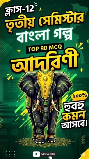 Class 12 3rd Semester | Bangla Story Adrini MCQ Questions and Answers