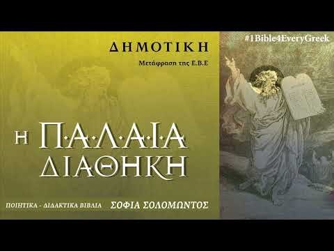 Σοφία Σολομώντος - Η Παλαιά Διαθήκη στη Δημοτική (με μουσική)