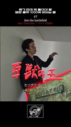필수 영화 음악 1000곡 모으는 중 #7 Into the battlefield / 영화 "크로우즈 제로" 中 | from "クローズZERO：Crows Zero"