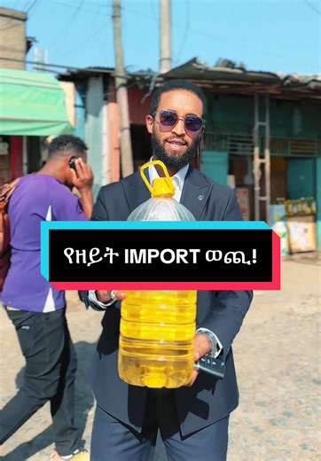 የዘይት IMPORT ወጪ!