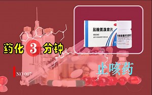 【药化三分钟】NO.7 止咳药/可待因/右美沙芬/溴己新/药学本科学习