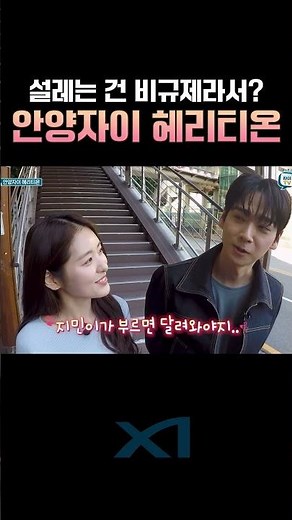 설레는 건 비규제라서? 안양자이 헤리티온 #김지민 #신민규 #하트시그널 #안양자이헤리티온