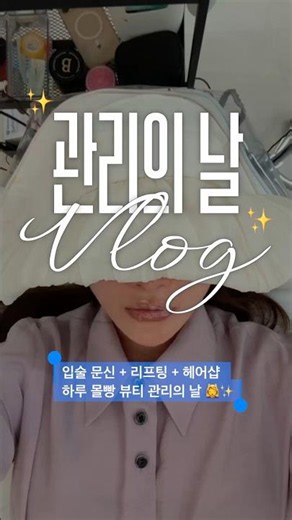 Lip Tattoo + Lifting + Hair Salon: A Full Day of Beauty Treatments 💆‍♀️✨