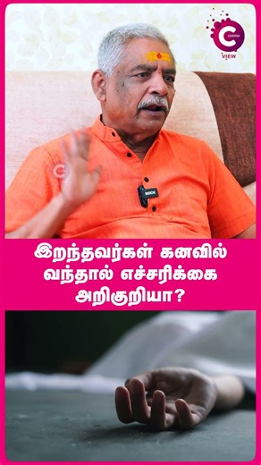 Dreaming of Dead Relatives? Good or Bad? | Lalgudi Gopalakrishnan #shorts #shortvideo #cosmoview