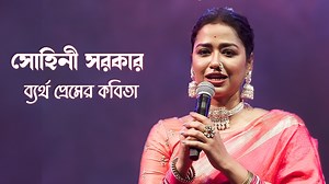 89K views · 2.1K reactions | সোহিনী সরকার ব্যর্থ প্রেমের কবিতা | Sohini Sarkar Live Show 2023 | Jhankar Studio Vanue : Nimta Jonaki -------------------- #SohiniSarkar #poem | Jhankar Studio | Facebook