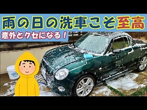 【コペン】気楽で簡単で時短な「雨の日の洗車」始めませんか？ メリットとデメリットを解説
