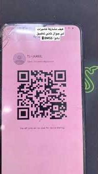 كيف مشاركة DMSS جوال ثاني تطبيق دهوا 📱How to share