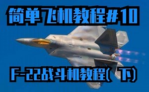 简单飞机教程#10 F-22战斗机（下） 添加细节，细节决定成败
