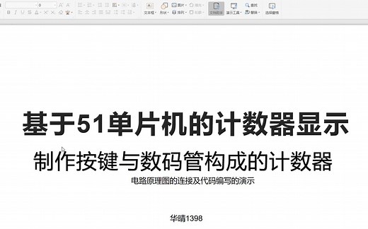 基于51单片机的计数器显示