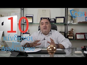 CSI institute | Μανώλης Σφακιανάκης | Οι 10 Κίνδυνοι του Διαδικτύου - Μέρος 3