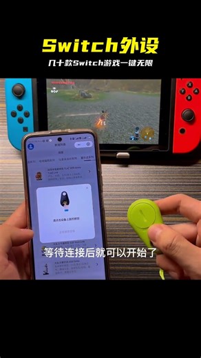 只需一個配件，幾十款Switch游戲一鍵無限刷 #Switch #amiibo #外设 #游戏 #道具