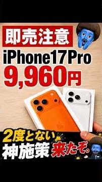 【超速報】iPhone 17 Proが2年9,960円…ソフトバンク本気の投げ売り開始