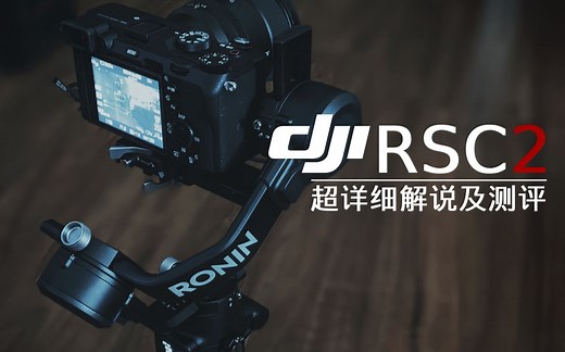 【测试】大疆 DJI RSC2 稳定器入门指南及使用教程