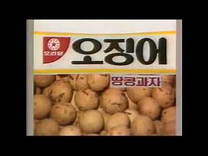 옛날광고 오리온 오징어땅콩