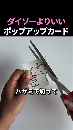 ダイソーよりいいポップアップカード #イラスト #DIY #バースデーカード作り