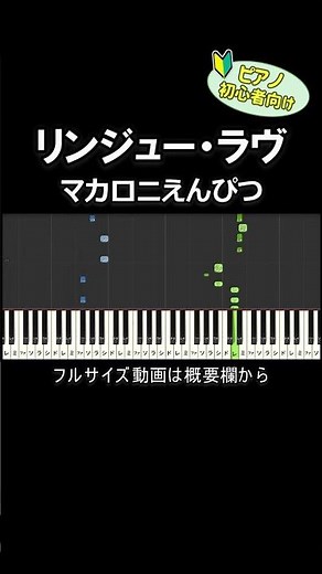【初心者向け】「リンジュー・ラヴ / マカロニえんぴつ」 #ピアノ #ピアノ初心者 #簡単ピアノ