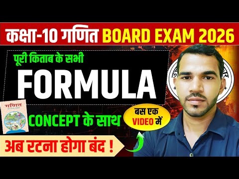 कक्षा 10 गणित सभी सूत्र एक class में complete math formula || बोर्ड परीक्षा 2026
