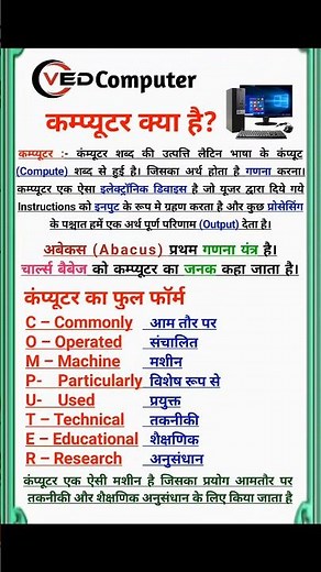 कंप्यूटर क्या है || computer kya hai #computerkyahai #कम्प्यूटर_क्या_है #computershorts #ytshorts