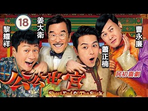 姜大衛主演 | TVB 民初喜劇 | 公公出宮 18/35 | 黎耀祥(肅恭)三子 離開金家 | 黎耀祥、胡定欣、蕭正楠、陳國邦、曹永廉、姜大衛 | 粵語中字 | 2016