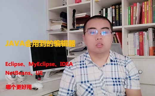 JAVA开发会用到哪些编辑器？它们各自有什么特点？一起来看看吧