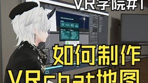 【VR学院】vrchat地图制作全流程课程公开