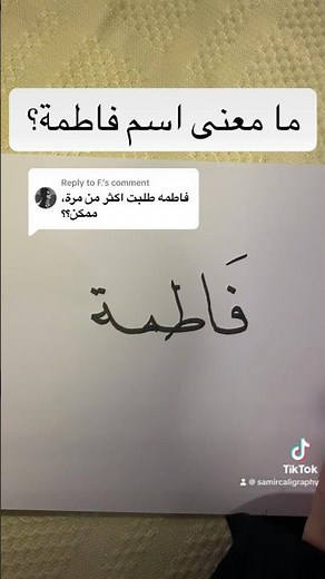 ما معنى اسم فاطمة؟ #خط #اكسبلور #ثقافة #اسماء #كتابة #arabiccalligraphy #معاني