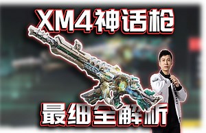 XM4神话枪！最细全解析｜解说KH【CODM】