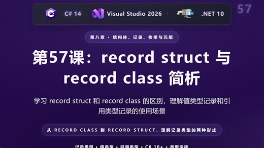 第57课：record struct 与 record class 简析