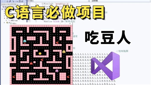 C语言趣味游戏项目：吃豆人，大一计算机巩固C语言必备（源码 图片素材）带你一步步从零做出一个小游戏！