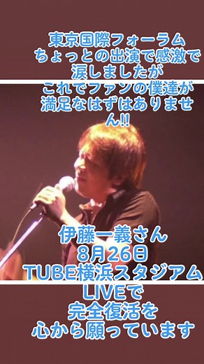 #TUBE #伊藤一義 #TUBE横浜スタジアムLIVE