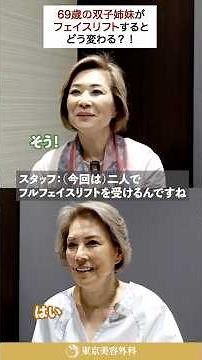 Even at 69, you can change... Before and after photos of twin sisters' plastic surgery #TokyoCosm...