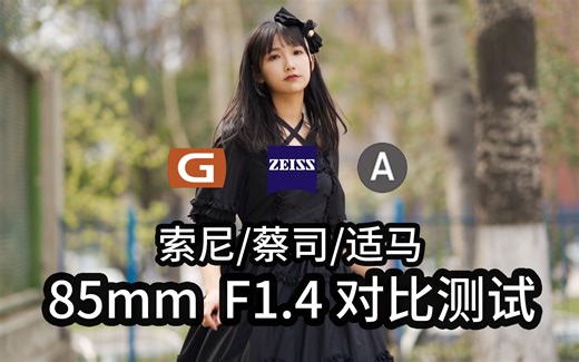 85mm F1.4哪家强？索尼85GM、适马85 Art、蔡司 Milvus85对比评测